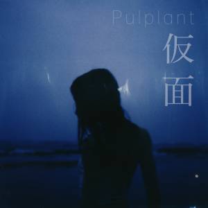 『Pulplant - 仮面』収録の『仮面』ジャケット