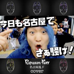 『Repezen Foxx - 名古屋乱ド (Cover)』収録の『名古屋乱ド (Cover)』ジャケット