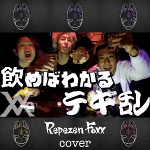 『Repezen Foxx - テキ乱 (Cover)』収録の『テキ乱 (Cover)』ジャケット