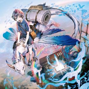 Cover art for『Soraru - Boku wo Shikatte』from the release『Yume wo Kikasete』