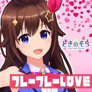 『ときのそら - フレーフレーLOVE』収録の『フレーフレーLOVE』ジャケット