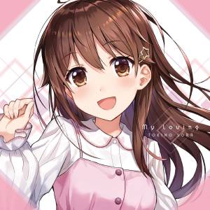 『ときのそら - ゆっくり走れば風は吹く』収録の『My Loving』ジャケット