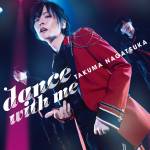 『永塚拓馬 - dance with me』収録の『dance with me』ジャケット