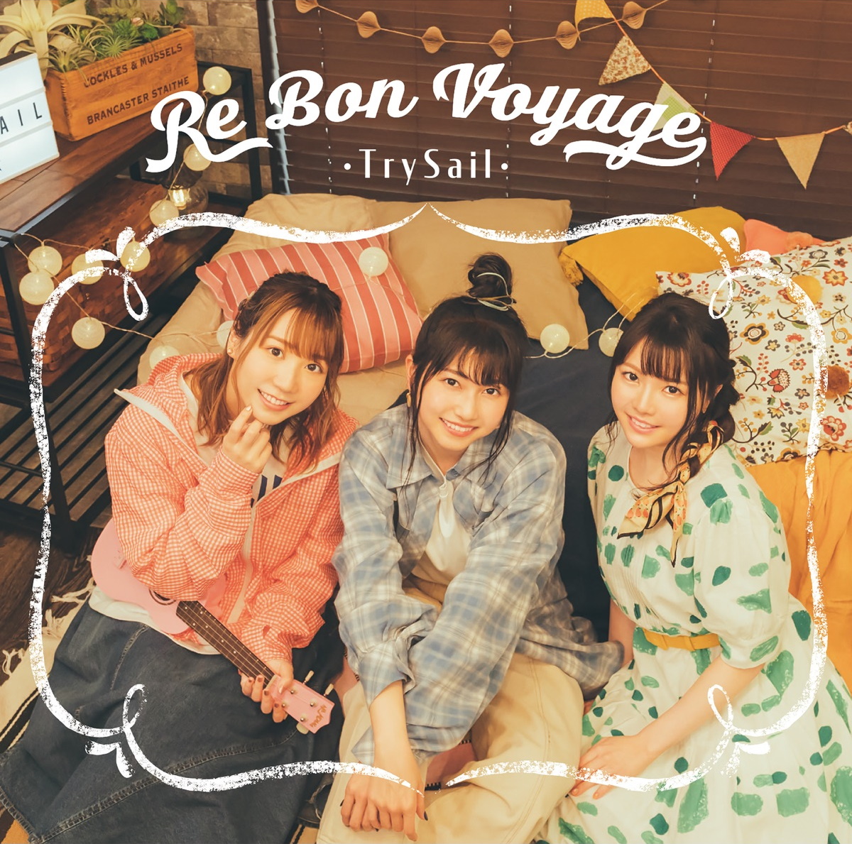 『TrySail - マイハートリバイバル』収録の『Re Bon Voyage』ジャケット