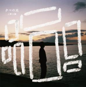 『上野大樹 - 夕べの光』収録の『夕べの光』ジャケット