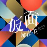 Cover art for『Yoh Kamiyama - 仮面』from the release『Kamen