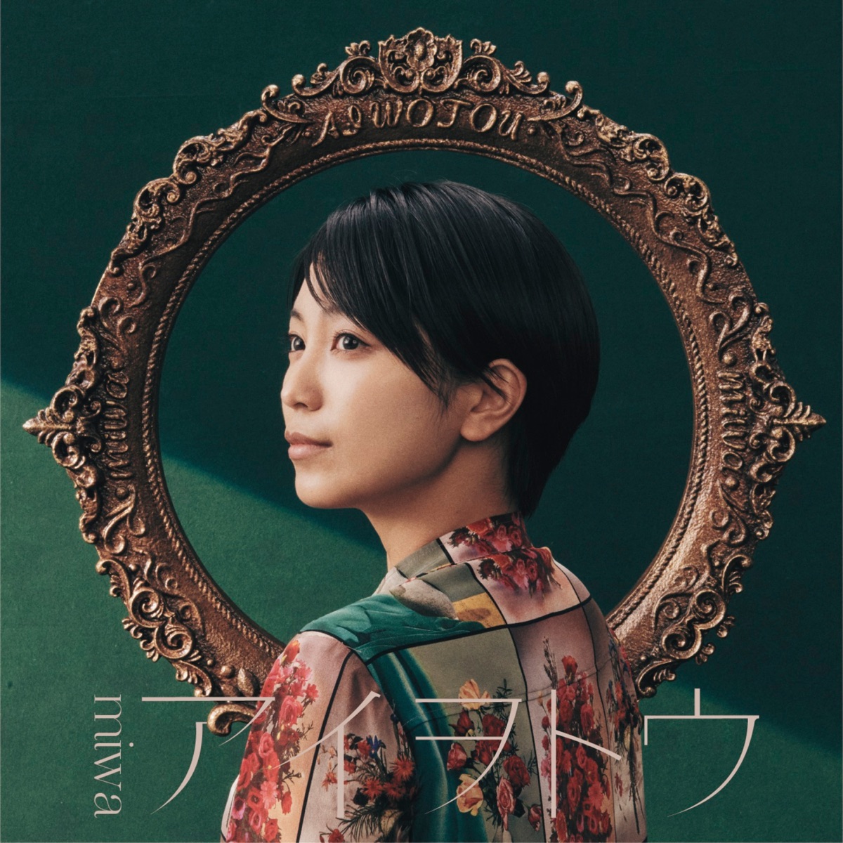 Cover for『miwa - ai wo tou』from the release『ai wo tou』