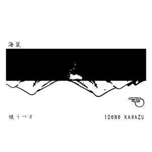 『悒うつぼ & IDONO KAWAZU - 海鼠』収録の『海鼠』ジャケット