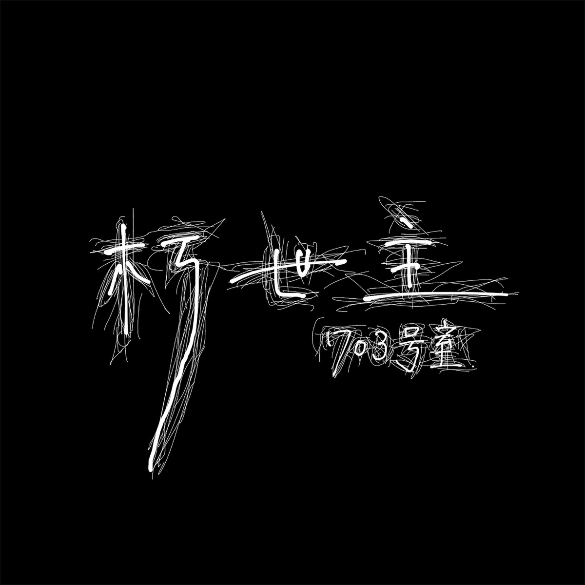 Cover art for『703goushitsu - 朽世主』from the release『朽世主
