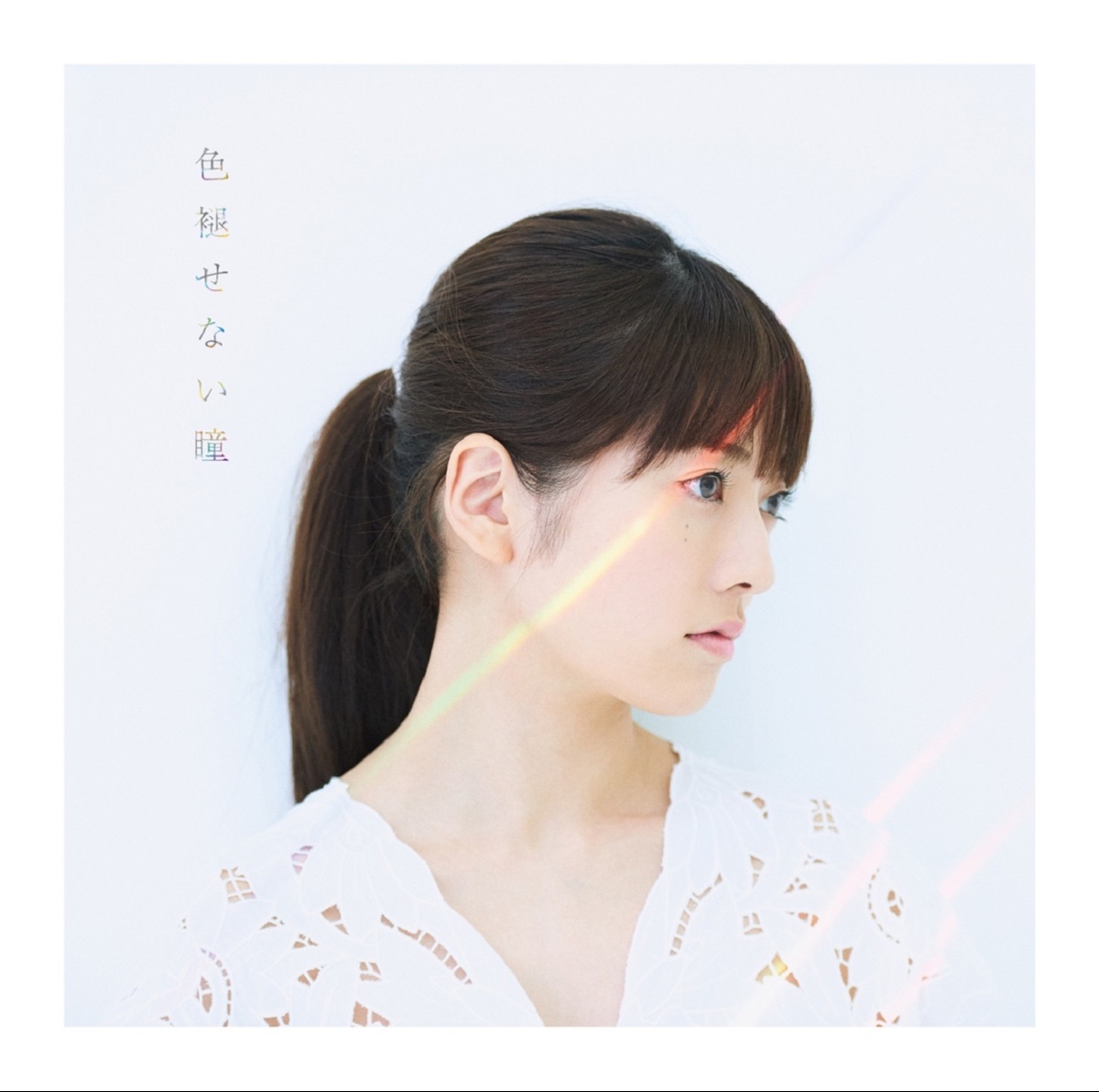 Cover for『Alisa Takigawa - Iroasenai Hitomi』from the release『Iroasenai Hitomi』