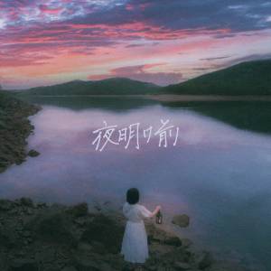 『あたらよ - 嘘つき』収録の『夜明け前』ジャケット