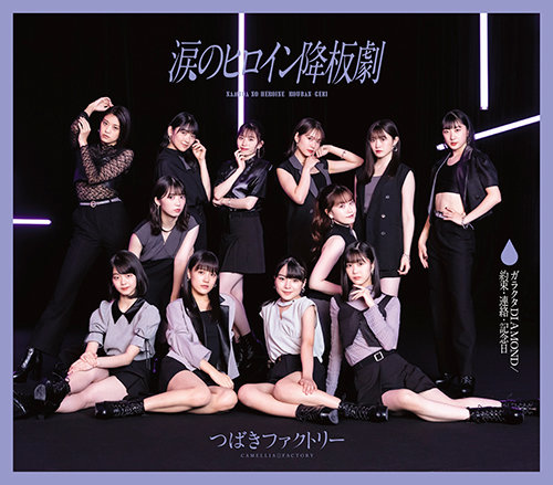 つばきファクトリー 涙のヒロイン降板劇 歌詞 Lyrical Nonsense 歌詞リリ