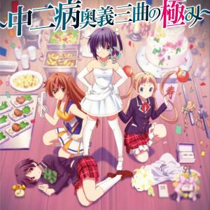 Cover art for『Rikka Takanashi (Maaya Uchida) - -Across the line-』from the release『~Chuunibyou Ougi: Sankyoku no Kiwami~』