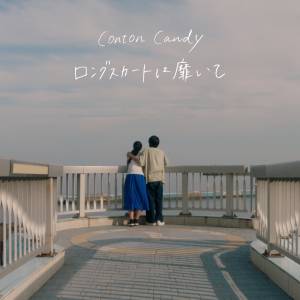 『Conton Candy - ロングスカートは靡いて』収録の『ロングスカートは靡いて』ジャケット