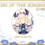 『Enna Alouette - 鳥の願い』収録の『Wish of this Songbird・鳥の願い』ジャケット