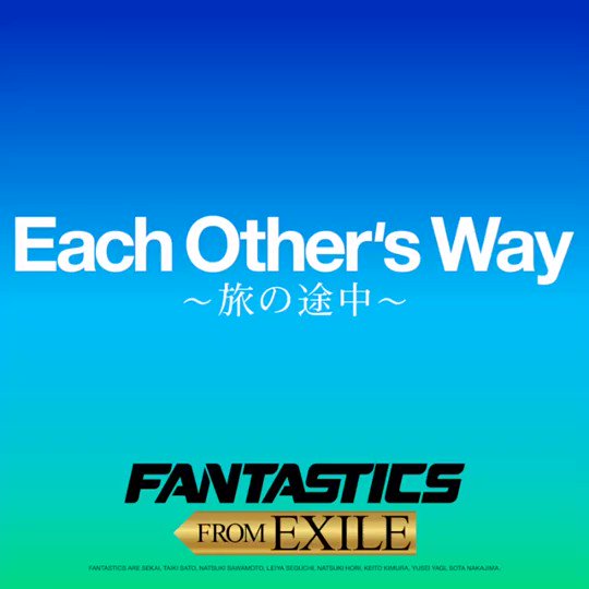 『FANTASTICS from EXILE TRIBE - Each Other's Way ～旅の途中～』収録の『Each Other's Way ～旅の途中～』ジャケット