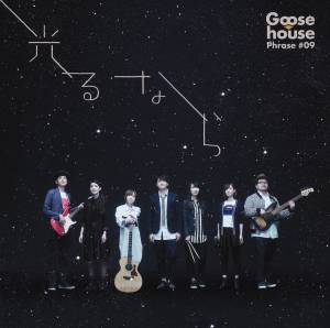 Cover art for『Goose house - Hikaru Nara』from the release『Hikaru Nara』