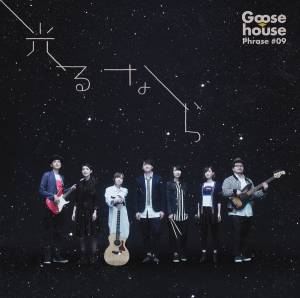 『Goose house - 光るなら』収録の『光るなら』ジャケット