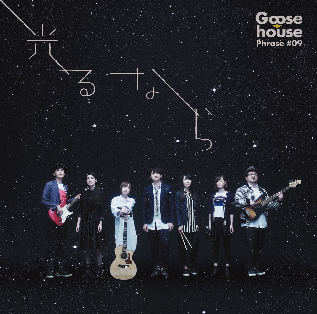 Goose house - Hikaru Nara (光るなら) Lyrics (Romanized) - Lyrical Nonsense