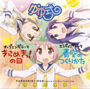 『情報処理部 - 青空のつくりかた』収録の『きらめきっ!の日/青空のつくりかた』ジャケット