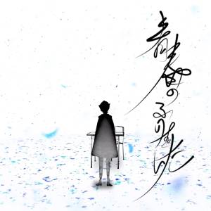 Cover art for『Kami-sama, I have noticed - Seishun no Furi wo Shita』from the release『Seishun no Furi wo Shita』