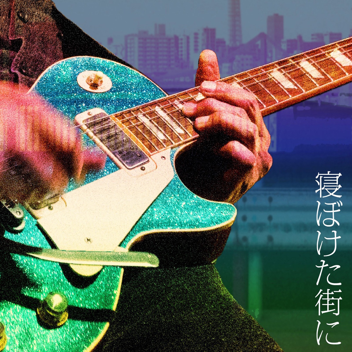 Cover for『Kazuyoshi Saito - Sleepy City』from the release『Sleepy City - Neboketamachini』