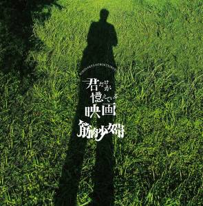 Cover art for『Kinniku Shojo Tai - COVID-19』from the release『Kimi Dake ga Oboeteiru Eiga』