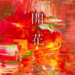 『空白ごっこ - 天』収録の『開花』ジャケット