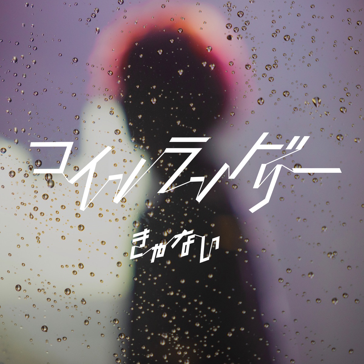 きゃない コインランドリー 歌詞 Lyrical Nonsense 歌詞リリ