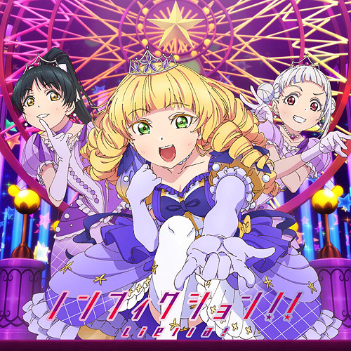 Liella ノンフィクション 歌詞 Lyrical Nonsense 歌詞リリ