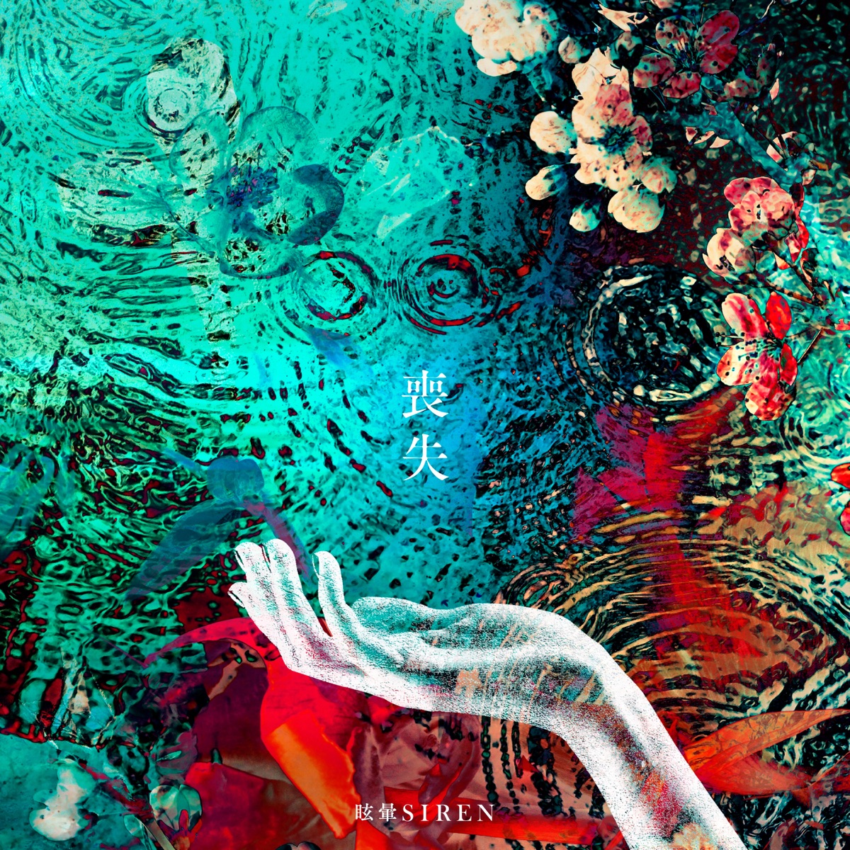 Cover art for『MEMAI SIREN - 霧雨の降る場所』from the release『SOUSHITSU