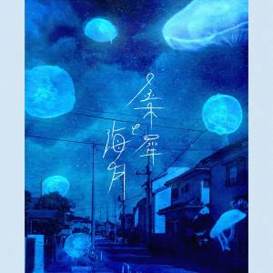 Cover art for『Mel - Osmanthus and Jellyfish』from the release『Osmanthus and Jellyfish』