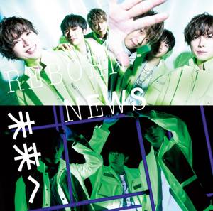 『NEWS - 未来へ』収録の『未来へ / ReBorn』ジャケット