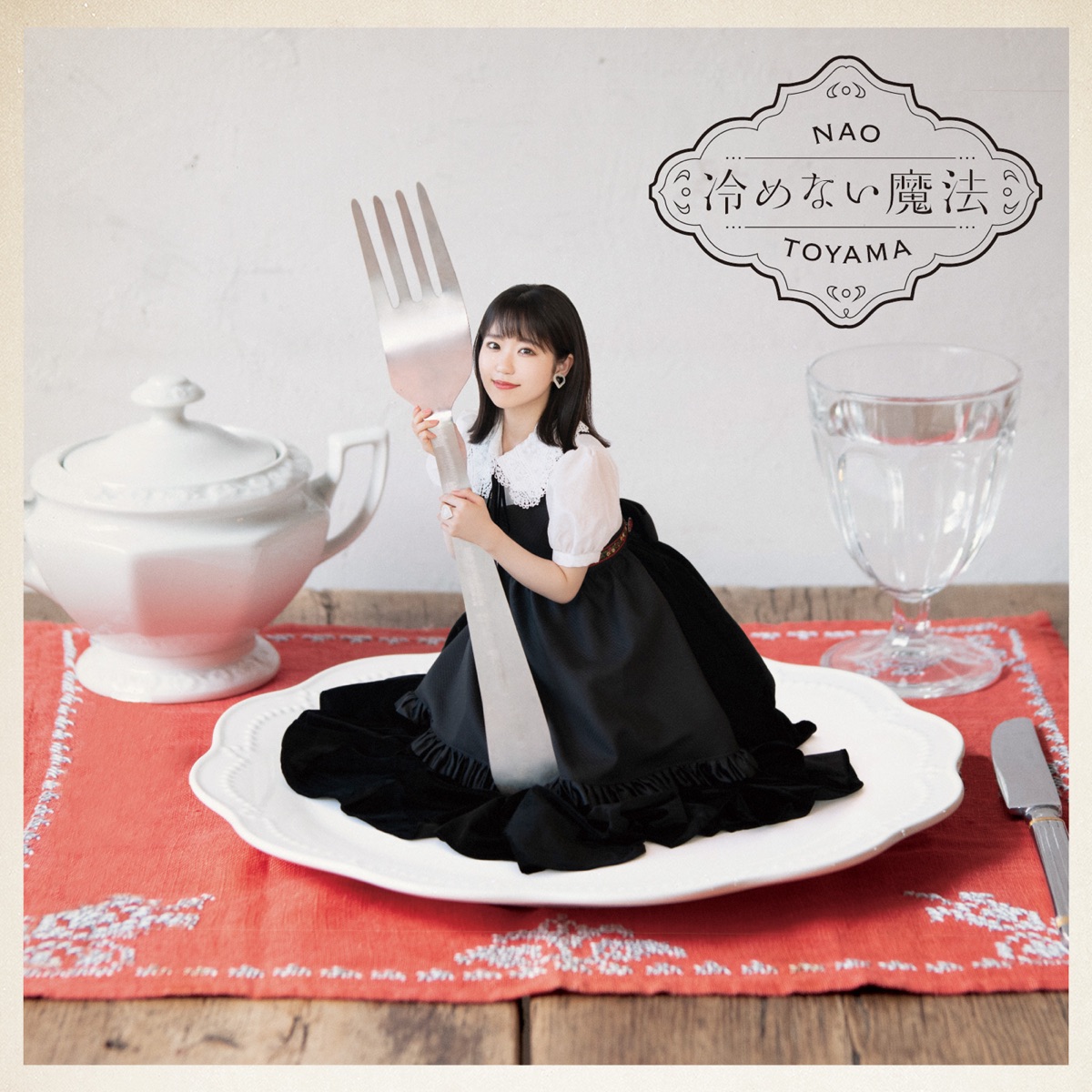 Cover art for『Nao Toyama - Recipe For Dearest Day』from the release『Samenai Mahou』