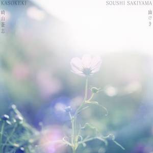 Cover art for『Soushi Sakiyama - Kasokeki』from the release『Kasokeki』