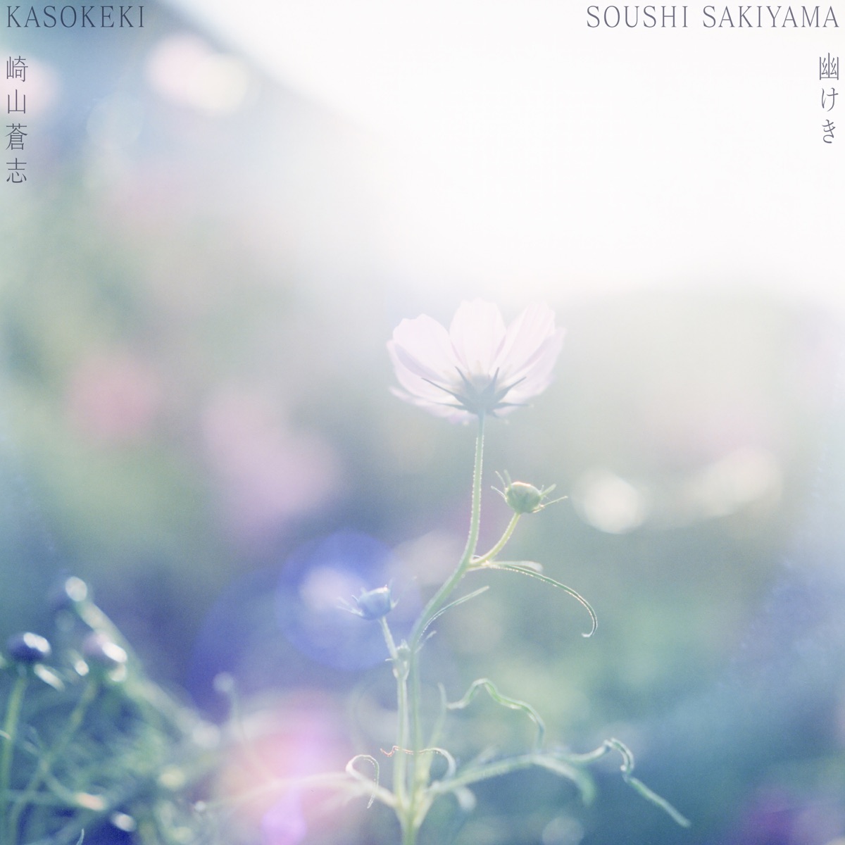 Cover art for『Soushi Sakiyama - Kasokeki』from the release『Kasokeki』