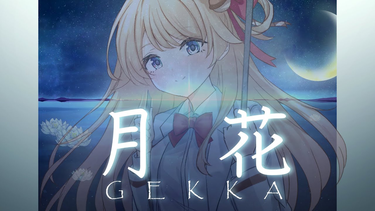 Cover for『Suzuka Stella - GEKKA』from the release『GEKKA』