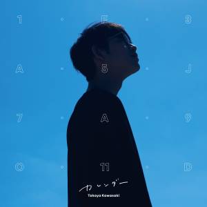 『川崎鷹也 - Young Song』収録の『カレンダー』ジャケット