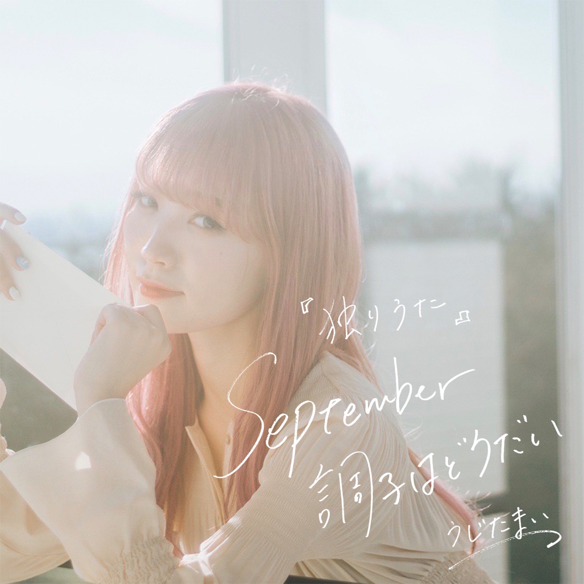 Cover for『Ujita Mai - Hitoriuta - September How You Doin'?』from the release『Hitoriuta - September How You Doin'?』