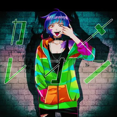 うみくん カメレオン 歌詞 Lyrical Nonsense 歌詞リリ