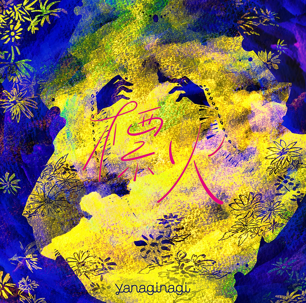 Cover for『Yanagi Nagi - escape from boredom』from the release『Shirushibi』