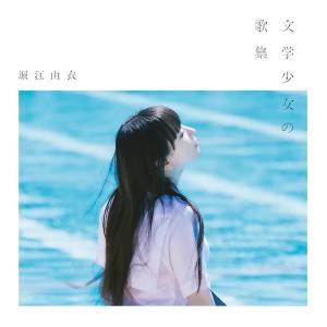 Cover art for『Yui Horie - Hikari no Umi e』from the release『Bungaku Shoujo no Kashuu』