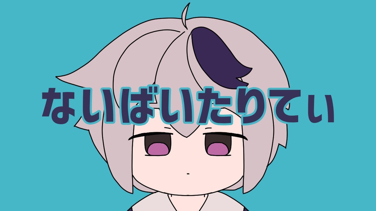 真島ゆろ ないばいたりてぃ 歌詞 Lyrical Nonsense 歌詞リリ
