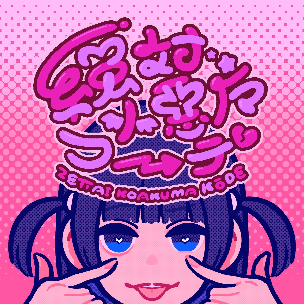 Ano 絶対小悪魔コーデ 歌詞 Lyrical Nonsense 歌詞リリ Ano 絶対小悪魔コーデ 歌詞 Lyrical Nonsense 歌詞リリ