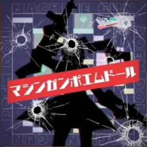 『cosMo＠暴走P - マシンガンポエムドール』収録の『マシンガンポエムドール』ジャケット