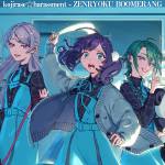 『こじらせハラスメント - 全力ブーメラン』収録の『全力ブーメラン』ジャケット