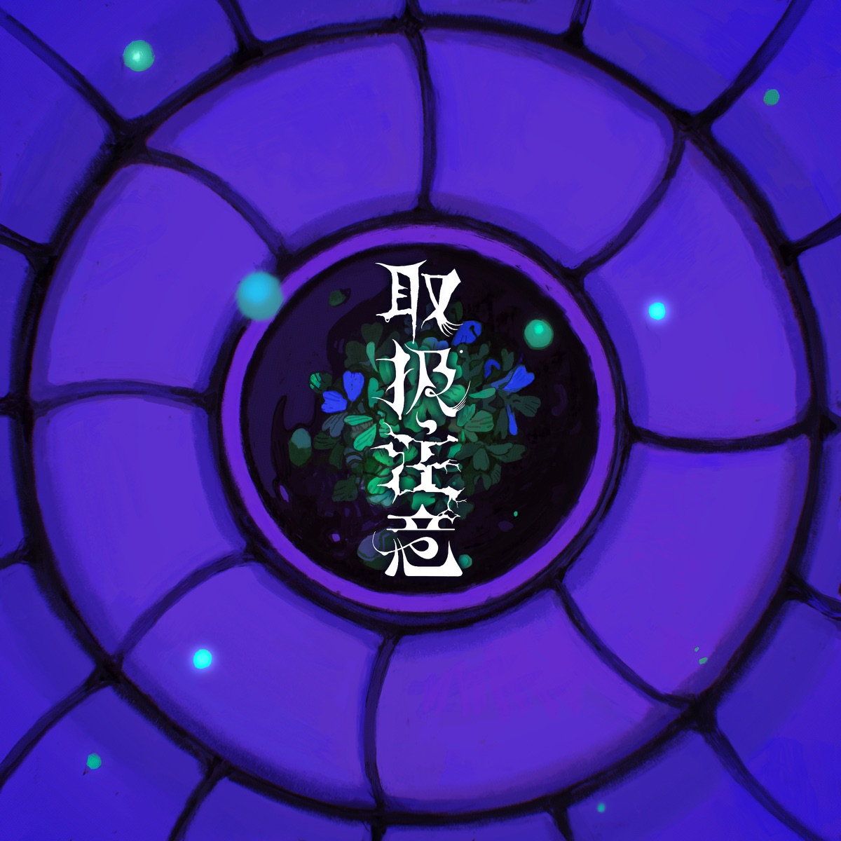 『syudou - 取扱注意』収録の『取扱注意』ジャケット