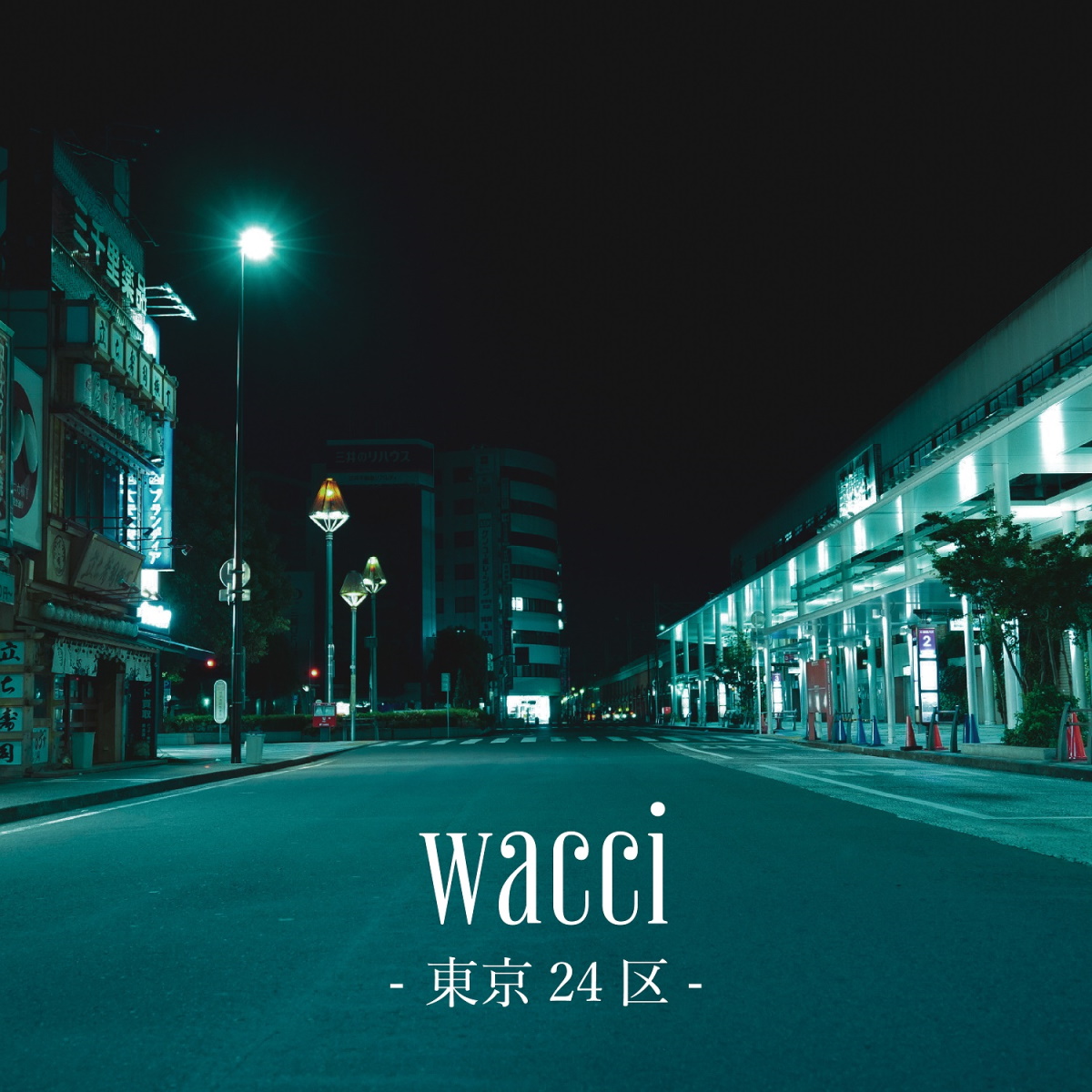 『wacci - 東京24区』収録の『東京24区』ジャケット