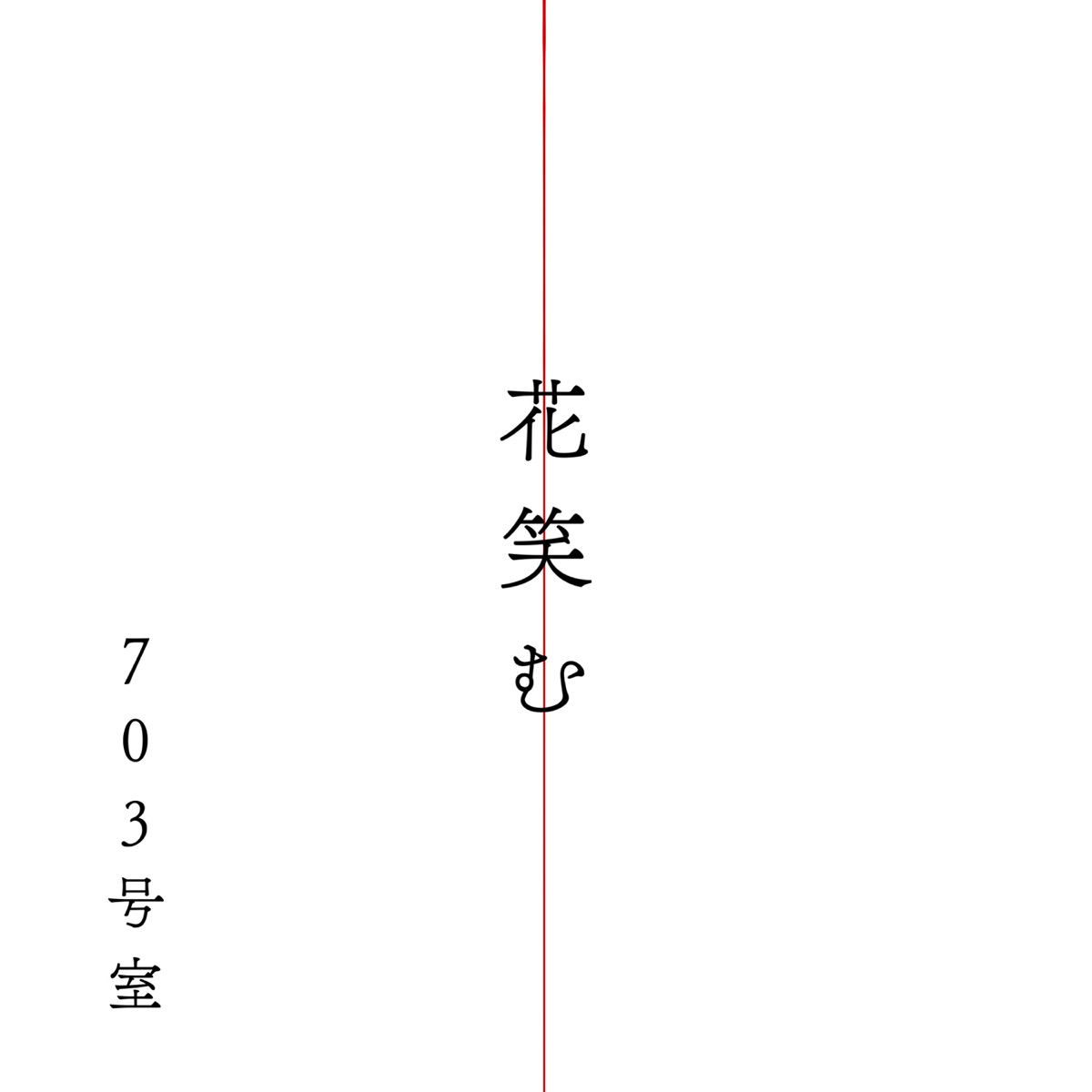 Cover art for『703goushitsu - Hanaemu』from the release『Hanaemu』