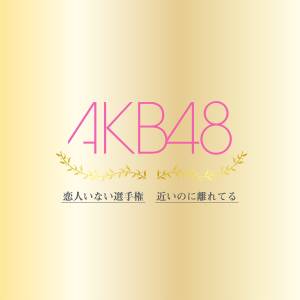 『AKB48 - 近いのに離れてる』収録の『恋人いない選手権 / 近いのに離れてる』ジャケット